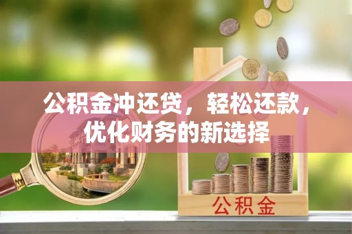 镇海公积金冲还贷，轻松还款，优化财务的新选择