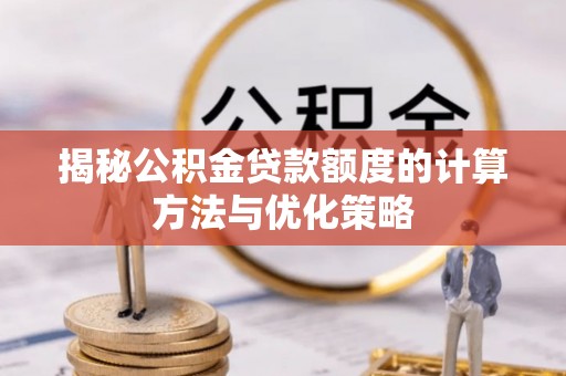 镇海揭秘公积金贷款额度的计算方法与优化策略