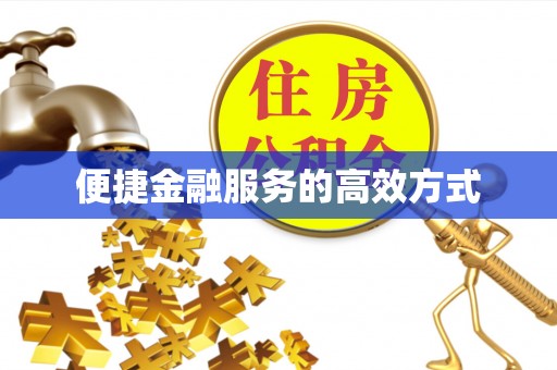 镇海便捷金融服务的高效方式