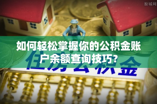 镇海如何轻松掌握你的公积金账户余额查询技巧？