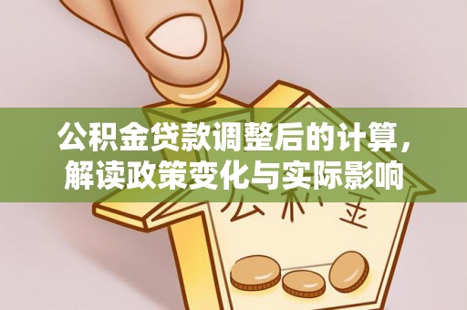 镇海公积金贷款调整后的计算，解读政策变化与实际影响