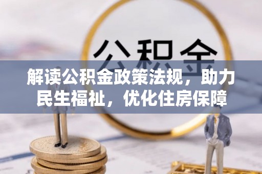 镇海解读公积金政策法规，助力民生福祉，优化住房保障