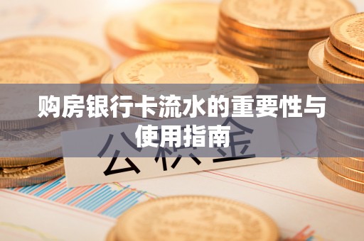 镇海购房银行卡流水的重要性与使用指南