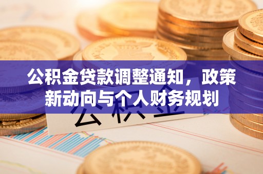 镇海公积金贷款调整通知，政策新动向与个人财务规划