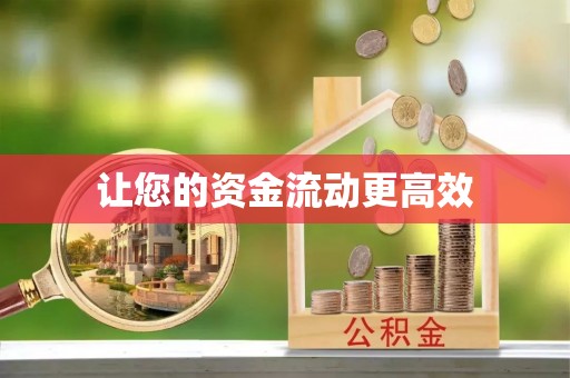 镇海让您的资金流动更高效