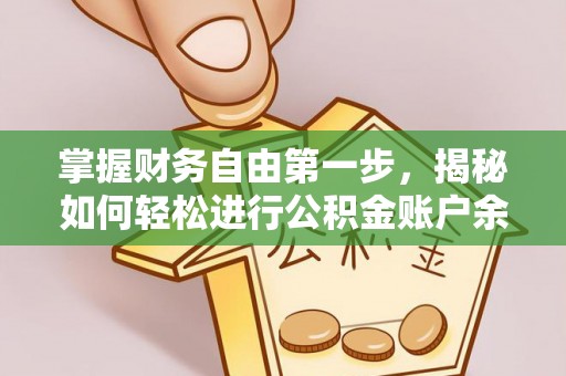 镇海掌握财务自由第一步，揭秘如何轻松进行公积金账户余额查询
