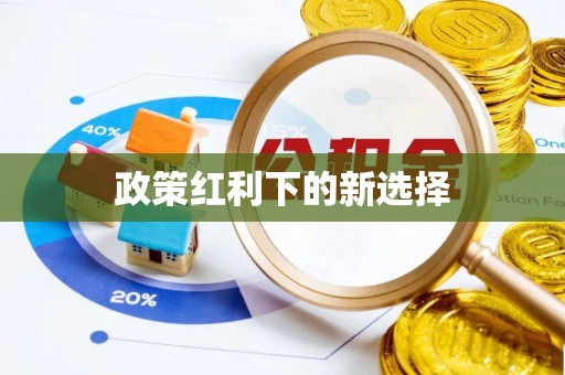 镇海政策红利下的新选择