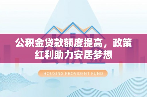 镇海公积金贷款额度提高，政策红利助力安居梦想