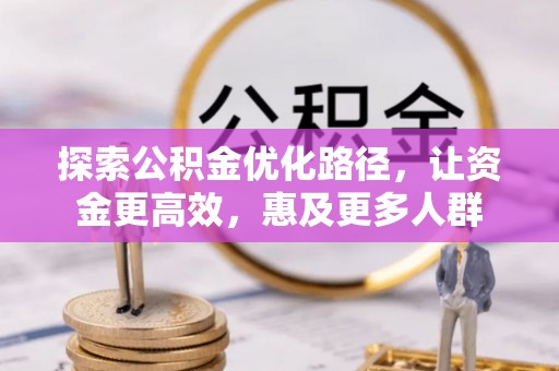 镇海探索公积金优化路径，让资金更高效，惠及更多人群