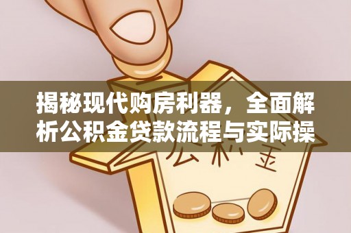 镇海揭秘现代购房利器，全面解析公积金贷款流程与实际操作指南