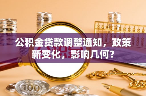 镇海公积金贷款调整通知，政策新变化，影响几何？