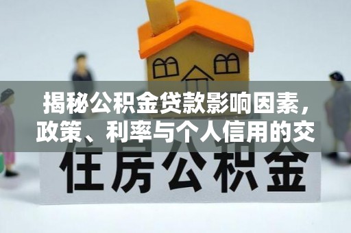 镇海揭秘公积金贷款影响因素，政策、利率与个人信用的交织作用