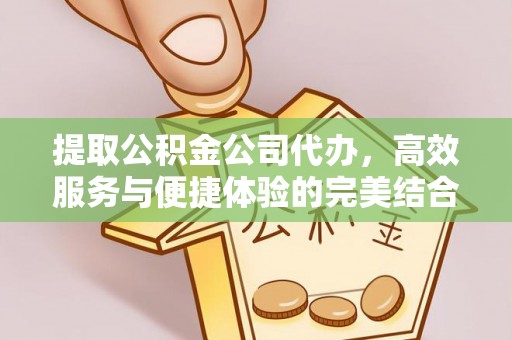 镇海提取公积金公司代办，高效服务与便捷体验的完美结合