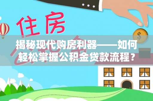 镇海揭秘现代购房利器——如何轻松掌握公积金贷款流程？