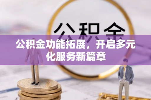 镇海公积金功能拓展，开启多元化服务新篇章