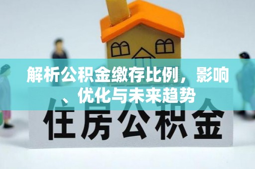 镇海解析公积金缴存比例，影响、优化与未来趋势