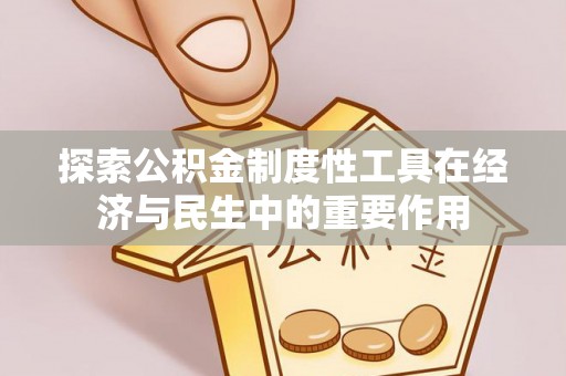 镇海探索公积金制度性工具在经济与民生中的重要作用