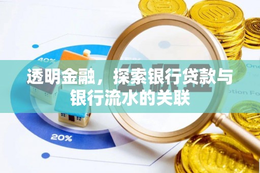 镇海透明金融，探索银行贷款与银行流水的关联