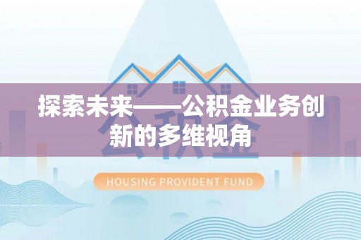 镇海探索未来——公积金业务创新的多维视角