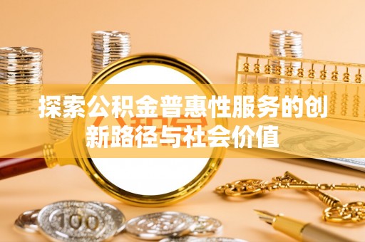 镇海探索公积金普惠性服务的创新路径与社会价值