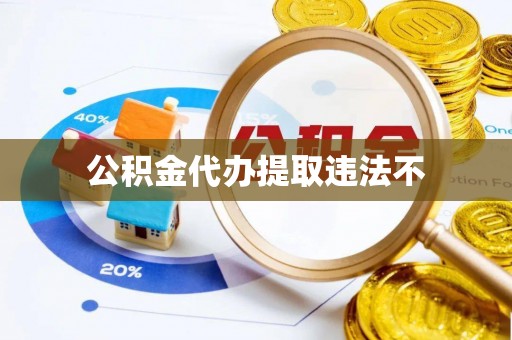 镇海公积金代办提取违法不