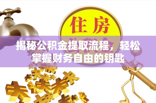 镇海揭秘公积金提取流程，轻松掌握财务自由的钥匙