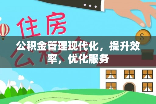 镇海公积金管理现代化，提升效率，优化服务