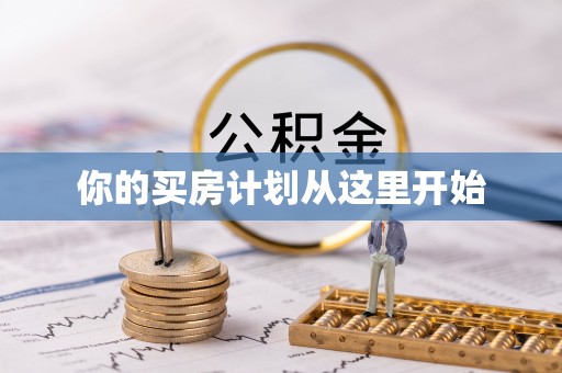镇海你的买房计划从这里开始