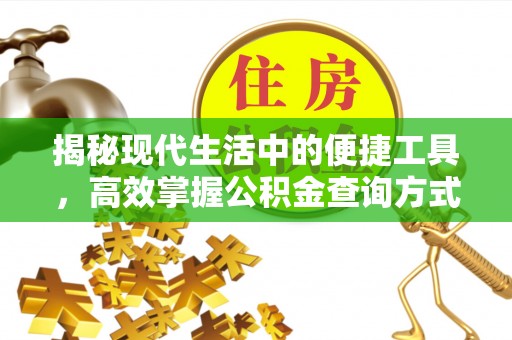 镇海揭秘现代生活中的便捷工具，高效掌握公积金查询方式