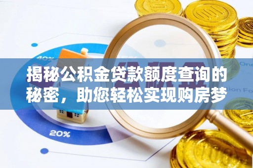 镇海揭秘公积金贷款额度查询的秘密，助您轻松实现购房梦想