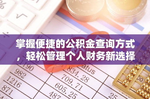 镇海掌握便捷的公积金查询方式，轻松管理个人财务新选择