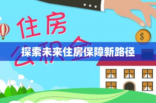 镇海探索未来住房保障新路径