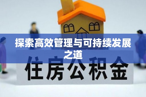 镇海探索高效管理与可持续发展之道