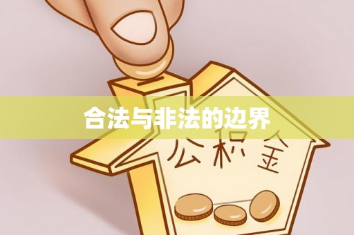镇海合法与非法的边界