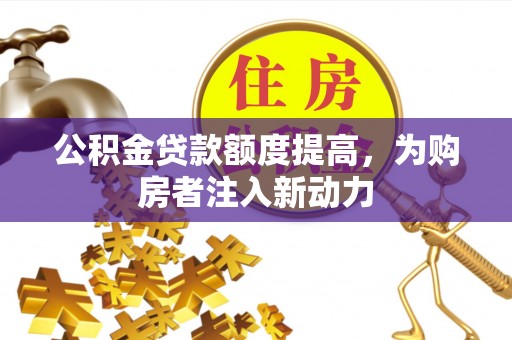 镇海公积金贷款额度提高，为购房者注入新动力