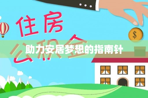 镇海助力安居梦想的指南针