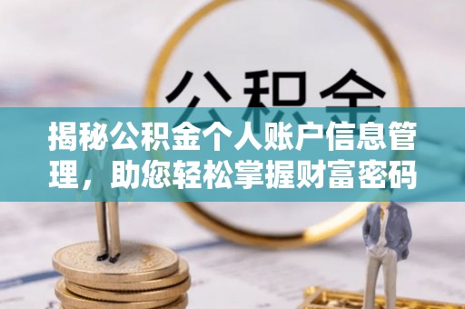 镇海揭秘公积金个人账户信息管理，助您轻松掌握财富密码