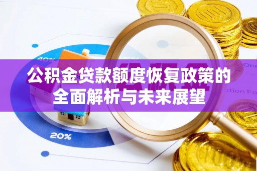 镇海公积金贷款额度恢复政策的全面解析与未来展望