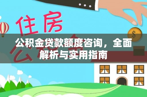 镇海公积金贷款额度咨询，全面解析与实用指南