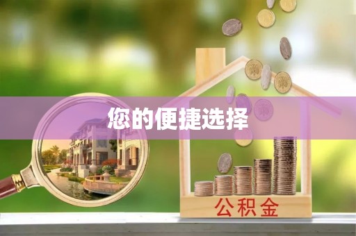 镇海您的便捷选择