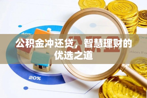 镇海公积金冲还贷，智慧理财的优选之道