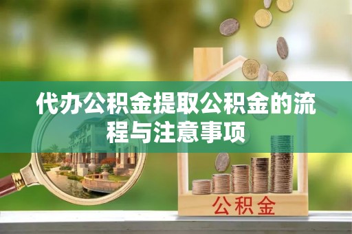 镇海代办公积金提取公积金的流程与注意事项