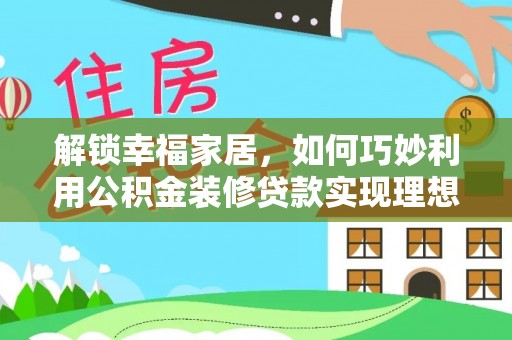 镇海解锁幸福家居，如何巧妙利用公积金装修贷款实现理想空间
