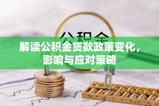 镇海解读公积金贷款政策变化，影响与应对策略