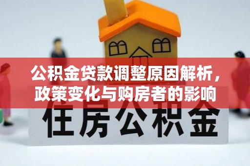 镇海公积金贷款调整原因解析，政策变化与购房者的影响