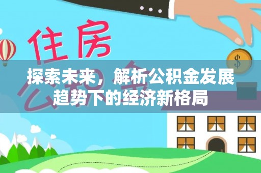 镇海探索未来，解析公积金发展趋势下的经济新格局