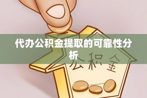 镇海代办公积金提取的可靠性分析