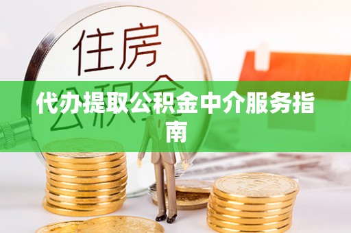镇海代办提取公积金中介服务指南