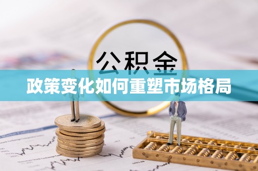 镇海政策变化如何重塑市场格局