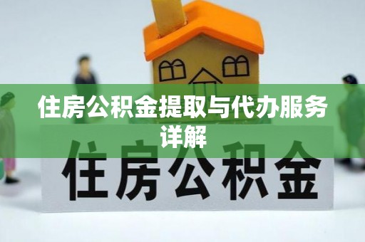 镇海住房公积金提取与代办服务详解